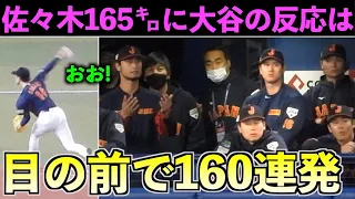 豪速球連発！佐々木朗希の165キロを見た大谷翔平の反応は！【現地映像】WBC2023侍ジャパン・エンゼルス