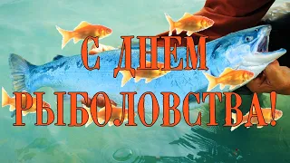 С ПРАЗДНИКОМ, РЫБАКИ! 🐠 27 июня 🐟 ЛУЧШЕЕ ПОЗДРАВЛЕНИЕ С ДНЕМ РЫБОЛОВСТВА