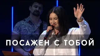 Посажен с Тобой (Live) - Светлана Шаповалова & TC Band Live Worship (07.04.2024)