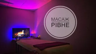 масаж Рівне - масажний кабінет в Рівному🌆