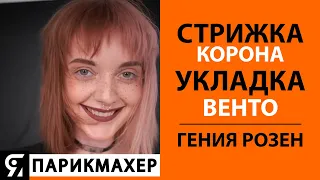 Стрижка Корона и укладка Венто. Выполняет стилист Гения Розен.