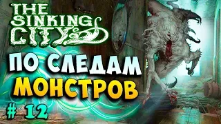 ПО СЛЕДАМ МОНСТРОВ! МИСТИЧЕСКОЕ ДЕЛО! The Sinking city прохождение полное #12