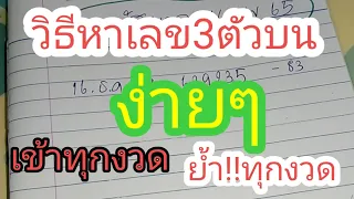 วิธีหาเลข3ตัวบนง่ายๆ#เข้าทุกงวด !!ย้ำ!! ทุกงวด