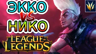 Экко VS Нико ➤ Летсплей Экко ● He гайд на Экко – League of Legends (Лига Легенд)