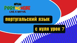 Португальский язык с нуля урок 7