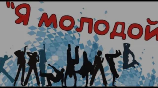 Фестиваль "Я молодой!"