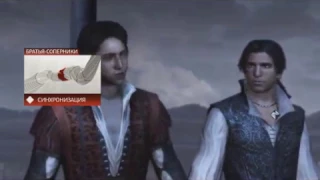 Assassin's Creed II - все кат-сцены (часть 1)