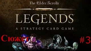 Прохождение The Elder Scrolls: Legends Cюжет #3 Карточный TES