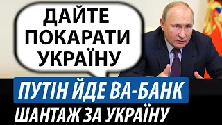 Путін йде ва-банк. Шантаж за Україну