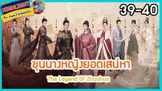 🔶🔶[เก็บรายละเอียด] #ขุนนางหญิงยอดเสน่หา  ตอนที่ 39-40