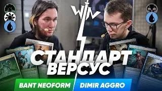 Стандартный версус Неоформа vs Димир Агро - Икория Логово исполинов MTG Versus wincondition