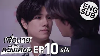 [Eng Sub] เพื่อนายแค่หนึ่งเดียว Never Let Me Go | EP.10 [4/4]