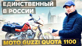 НЕ для ВСЕХ: Moto Guzzi Quota 1100. Итальянский BMW R1100GS? MotoChoice.