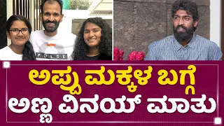 Puneeth Rajkumar ಮಕ್ಕಳ ಬಗ್ಗೆ ಅಣ್ಣ Vinay Rajkumar ಮಾತು | Drithi and Vanditha | NewsFirst Kannada