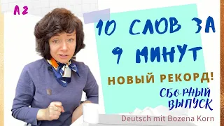 🇩🇪 Wortschatz * Легко учим 10 слов за 9 минут 😁