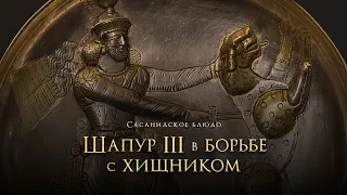 Сасанидское блюдо «Шапур III в борьбе с хищником»