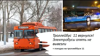 Троллейбус 11 вернулся в Автозавод! Электробус сломался? Поездка на троллейбусе