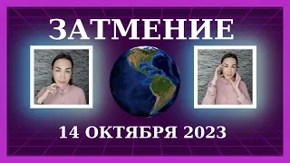 Солнечное ЗАТМЕНИЕ 14 октября 2023. Судьбоносный поворот в ПАРТНЁРСТВЕ. #гороскоп2023 #затмения2023