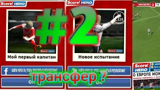 score hero #2 карьера за Илью Семенова . Переход в другой клуб ?