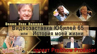 Видеозаставка Юбилей 65 или История моей жизни | Проект Proshow Producer