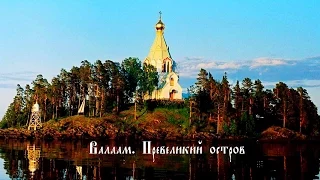 ВАЛААМ. ПРЕВЕЛИКИЙ ОСТРОВ