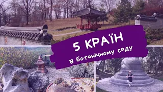 Чарівний портал ботанічного саду ім.М.Гришка | Київ