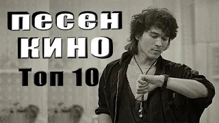 Топ 10 песен группы КИНО (part 1)