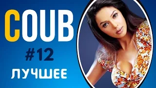 COUB ЛУЧШЕЕ 2017 СМЕШНОЕ ВИДЕО | COUB ПРИКОЛЫ ПОДБОРКА #12 | COUB BEST