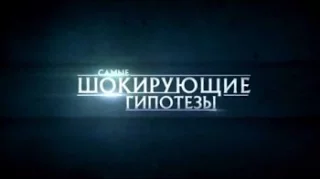 Самые шокирующие гипотезы (Горшочек, не вари) 06.03.2017