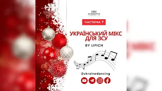 Український мікс для ЗСУ. Частина 7. Ukraine Dancing #270 (Lipich HotMix)