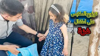 توزع ملابس العيد على اطفال غزة النازحين. Eid clothes are distributed to displaced children of Gaza