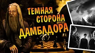 Кто Дамблдор На Самом Деле? Теория Гарри Поттер