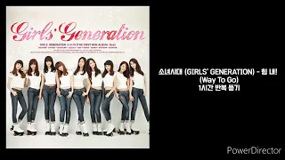 소녀시대(GIRLS' GENERATION) | 힘 내! (Way To Go) | 1시간 반복 재생