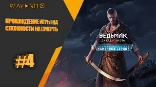 🔴the witcher 3 каменные сердца прохождение игры на сложности на смерть часть #4 STREAM LIVE 🔴