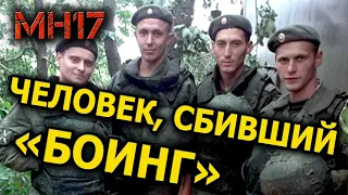 Человек, сбивший рейс МН17. Расследование продолжается