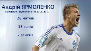 Андрій ЯРМОЛЕНКО - найкращий футболіст УПЛ сезону 2016/2017