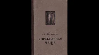 Михаил Пришвин – Корабельная чаща