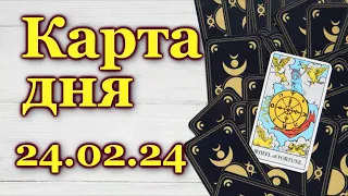 КАРТА ДНЯ - 24 февраля 2024 - 🍀 ТАРО - ВСЕ ЗНАКИ ЗОДИАКА - РАСКЛАД / ПРОГНОЗ / ГОРОСКОП / ГАДАНИЕ