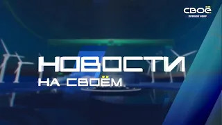 Новости на Своём  от 8 августа 2022 г. 15:30