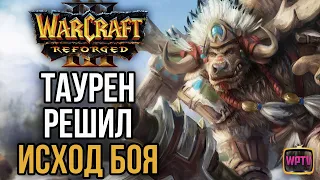 ТАУРЕН ПРОТИВ ДРЕДЛОРДА: Warcraft 3 Reforged