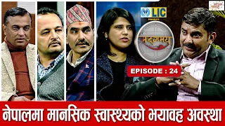 नेपालमा मानसिक स्वास्थ्यको भयावह अवस्था | Sadagamaya | Episode - 24 | Ramesh Poudel