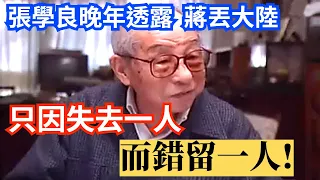 張學良晚年透露  蔣介石丟了大陸，只因失去一人 而錯留一人!