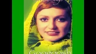 Googoosh - Mano Gonjishka | گوگوش -  من و گنجشک ها