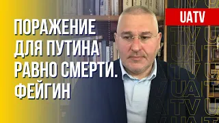 Путин теряет контроль: "спецоперация" ВС РФ идет не по плану. Интервью с Фейгиным