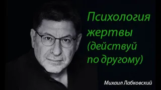 Психология жертвы (действуй по другому). Михаил Лабковский.