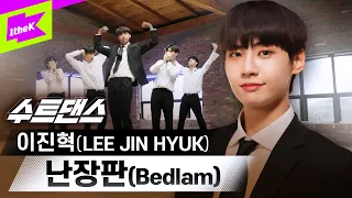 🌴여름을 난장판으로 만들 이진혁의 신나는 퍼포먼스💪 | LEE JIN HYUK | Bedlam(난장판) | 수트댄스 | Suit Dance