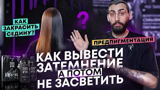 ВЫХОД ИЗ ЧЕРНОГО ЦВЕТА | Быстро и Безопасно | Окрашивание волос | Колористика