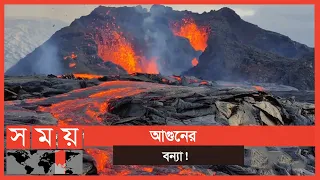 আগ্নেয়গিরির লাভা দেখতে উৎসুক পর্যটকের ভিড়  | Iceland Volcano | Somoy TV