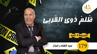 الحلقة :  ظلم ذوي القربى…احداث خطيرة فهاد الحلقة….خراز يحكي