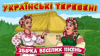 Українські веселі пісні. Українські теревені